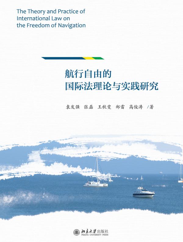 航行自由的国际法理论与实践研究