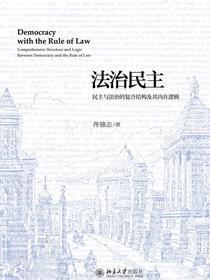 法治民主：民主与法治的复合结构及其内在逻辑