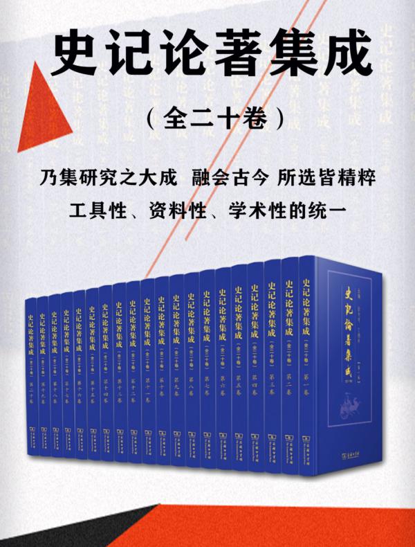 史记论著集成：全20册
