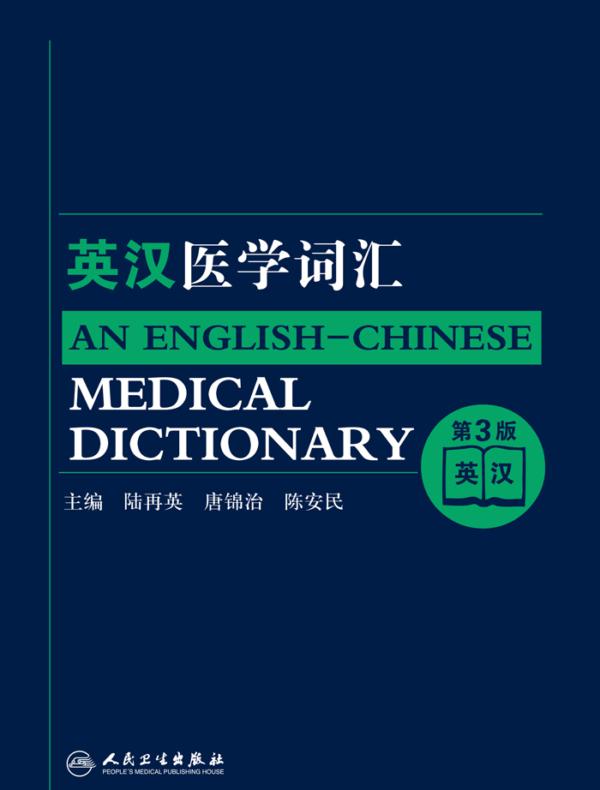 英汉医学词汇