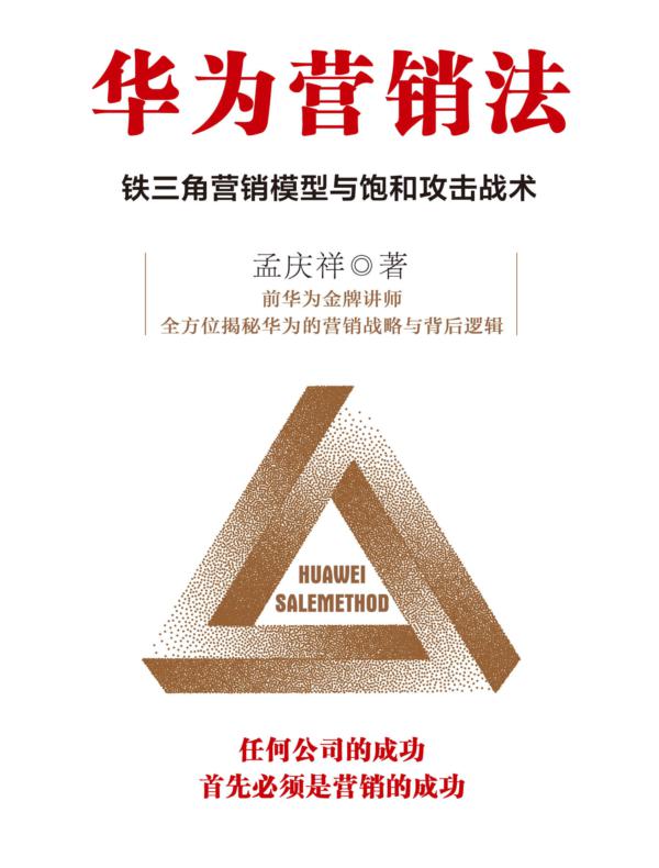 华为营销法：铁三角营销模型与饱和攻击战术