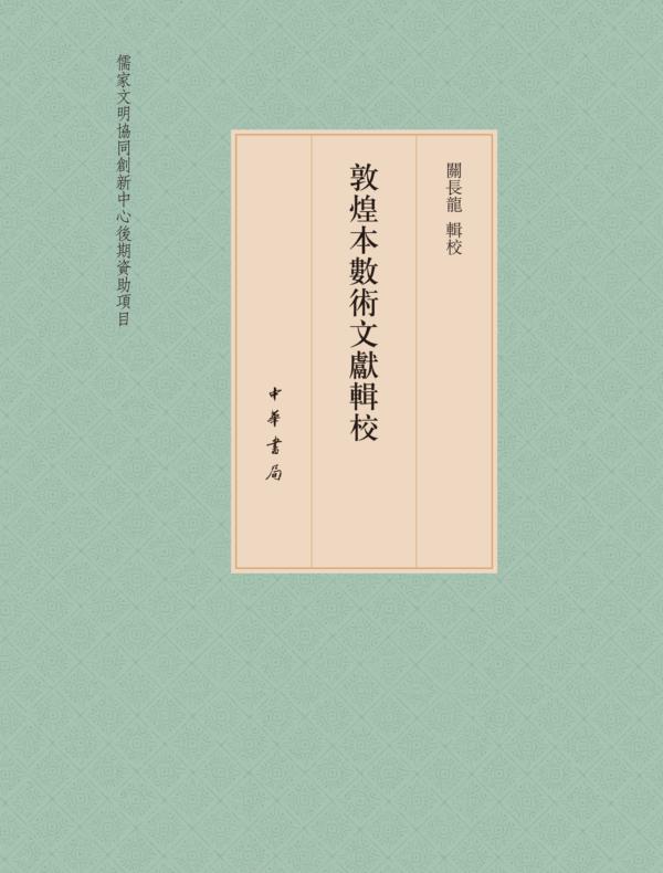 敦煌本数术文献辑校（全三册）