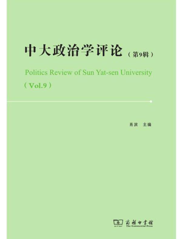 中大政治学评论（第9辑）