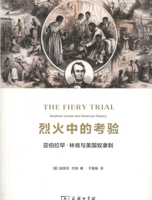 烈火中的考验：亚伯拉罕·林肯与美国奴隶制