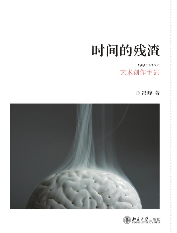 时间的残渣:1991-2011艺术创作手记