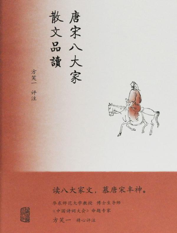 唐宋八大家散文品读