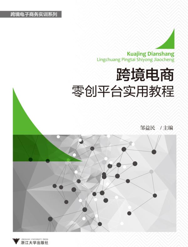跨境电商零创平台实用教程 (跨境电子商务实训系列)