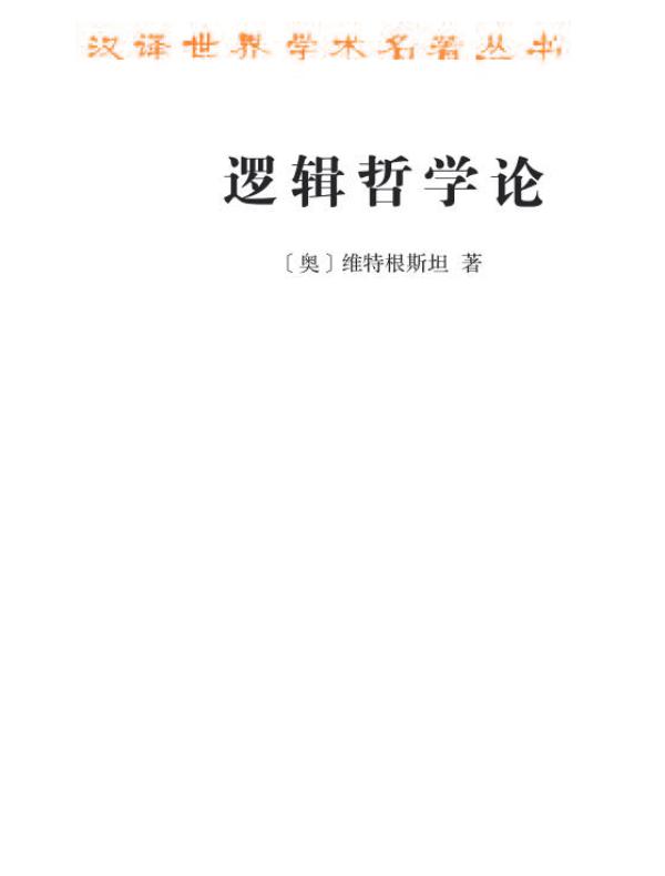 逻辑哲学论