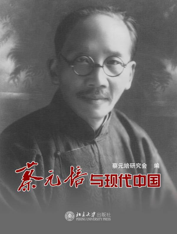 蔡元培与现代中国