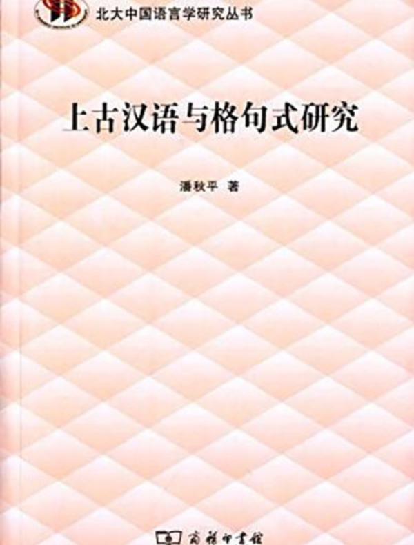 上古汉语与格句式研究