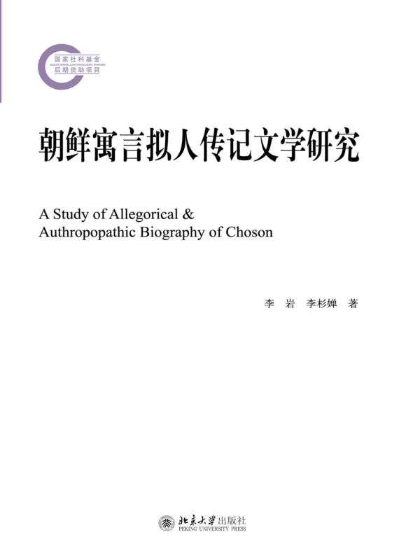 朝鲜寓言拟人传记文学研究