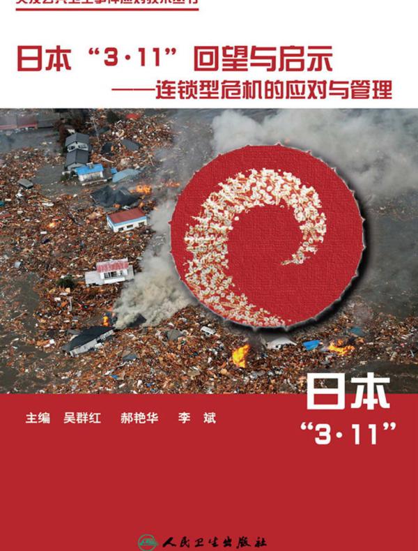 日本“3·11”回望与启示：连锁型危机的应对与管理（发公共卫生事件应对技术丛书）