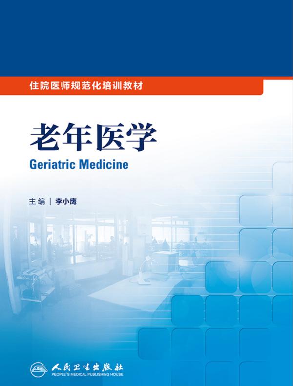 住院医师规范化培训教材:老年医学
