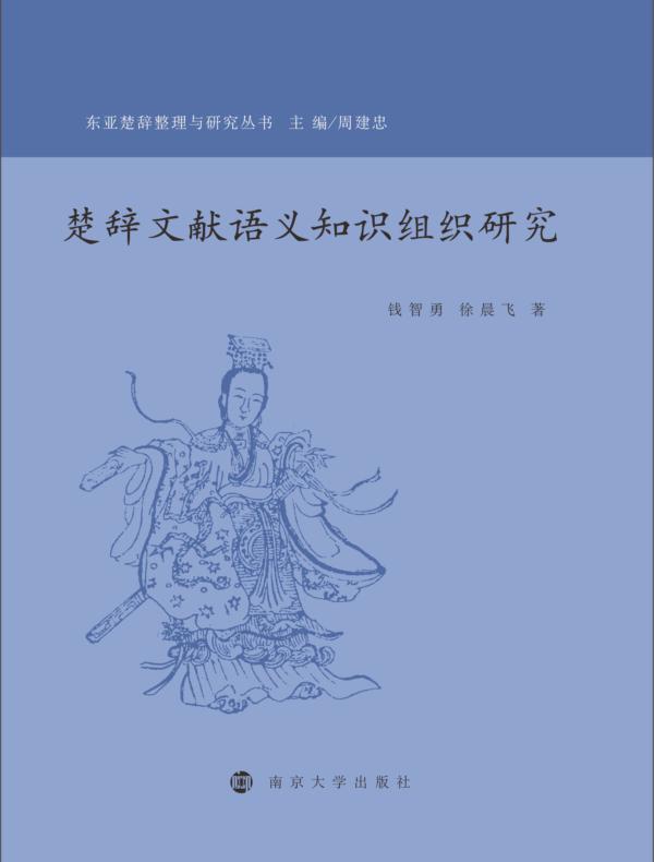 楚辞文献语义知识组织研究