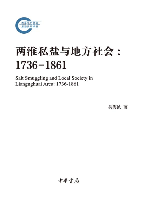 两淮私盐与地方社会:1736-1861——国家社科基金后期资助项目