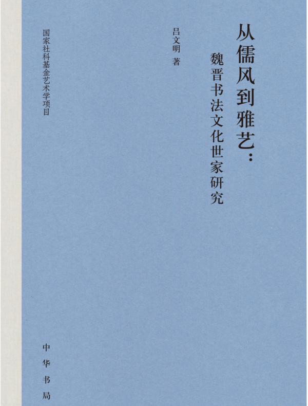 从儒风到雅艺：魏晋书法文化世家研究（精）