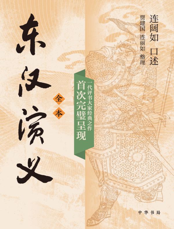 东汉演义（全本）