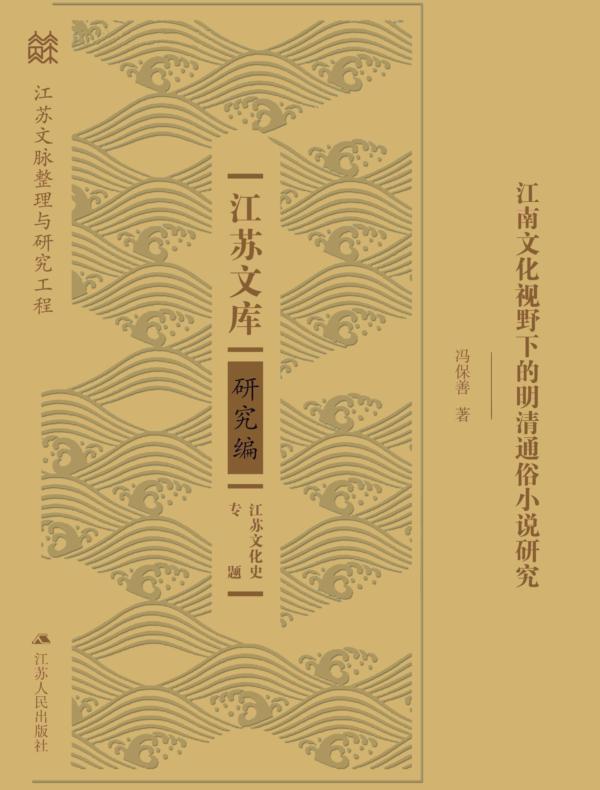 江南文化视野下的明清通俗小说研究