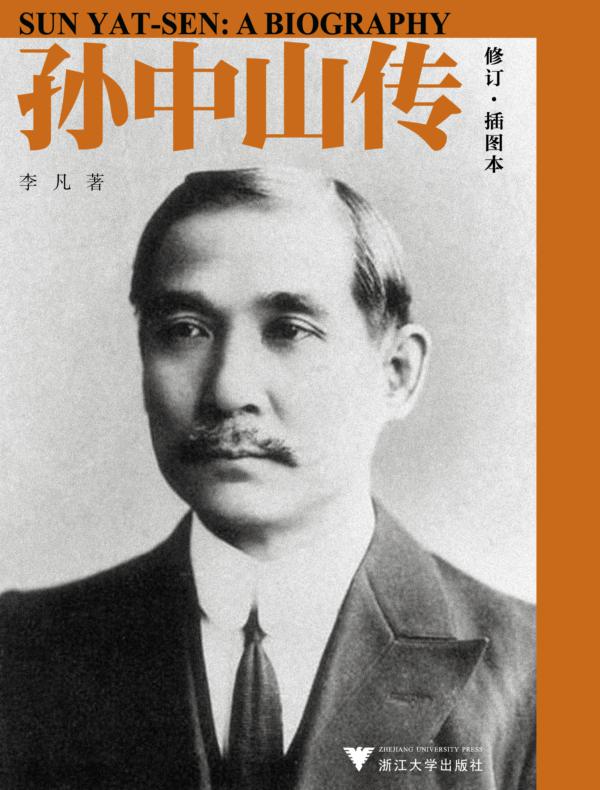 孙中山传(修订插图本) (民国人物传记丛书)