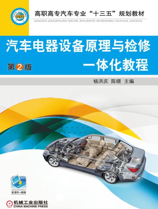汽车电器设备原理与检修一体化教程 第2版