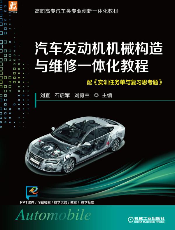 汽车发动机机械构造与维修一体化教程