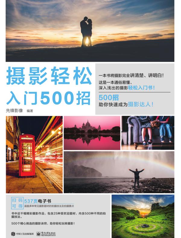 摄影轻松入门500招（全彩）
