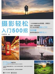 摄影轻松入门500招（全彩）