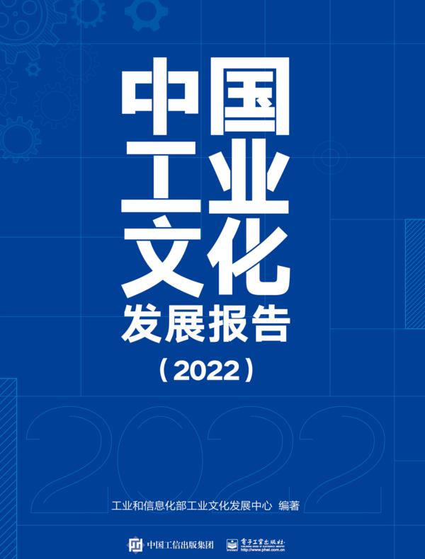 中国工业文化发展报告（2022）