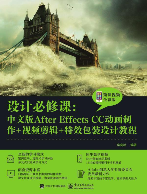设计必修课：中文版After Effects CC动画制作+视频剪辑+特效包装设计教程（微课视频全彩版）