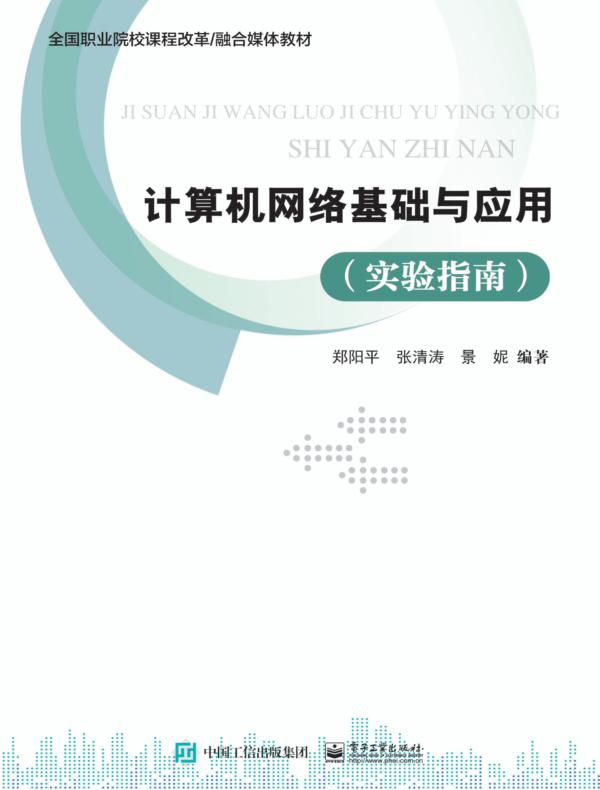 计算机网络基础与应用（实验指南）