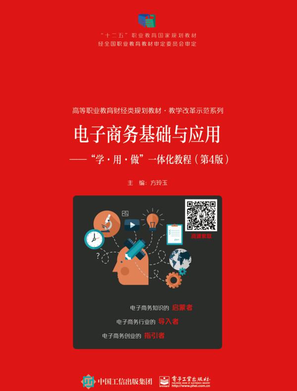 电子商务基础与应用——“学·用·做”一体化教程(第4版)