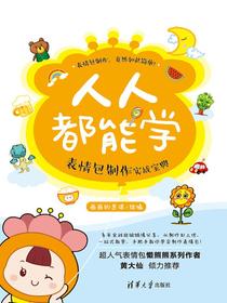人人都能学：表情包制作实战宝典
