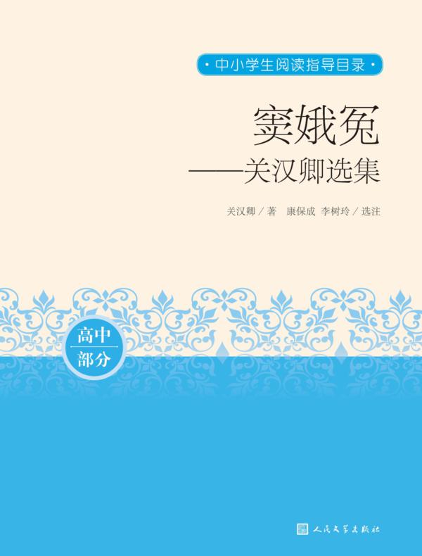 窦娥冤：关汉卿选集