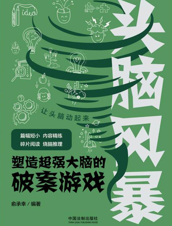 头脑风暴：塑造超强大脑的破案游戏