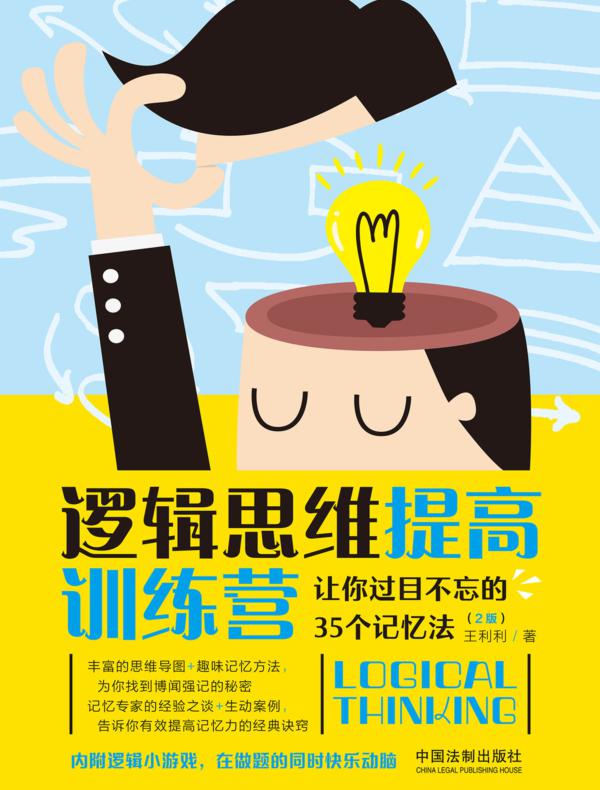 逻辑思维提高训练营：让你过目不忘的35个记忆法（2版）