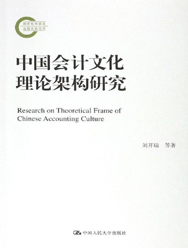 中国会计文化理论架构研究（国家社科基金后期资助项目）
