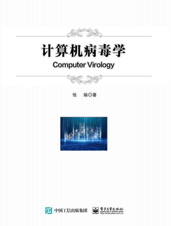 计算机病毒学