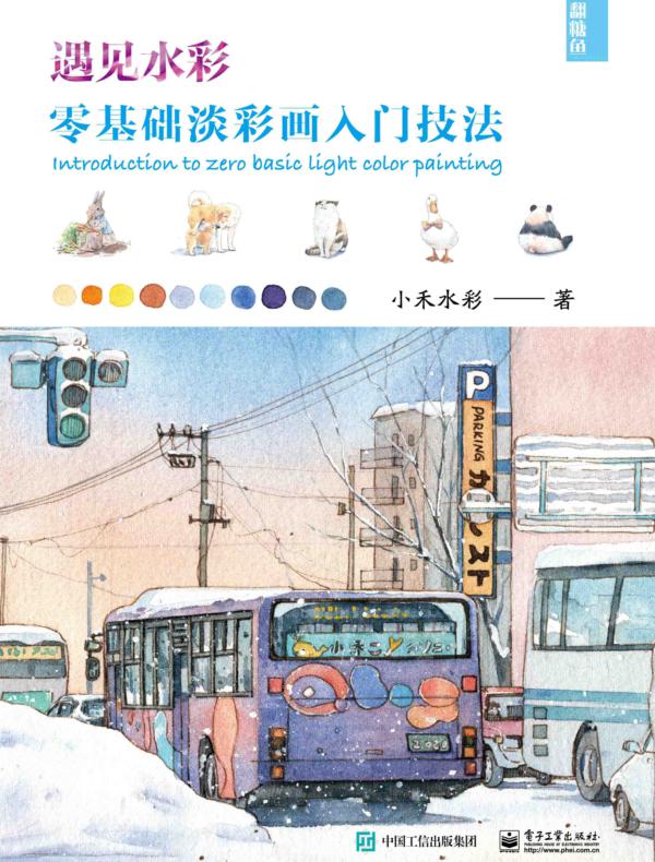 遇见水彩 零基础淡彩画入门技法