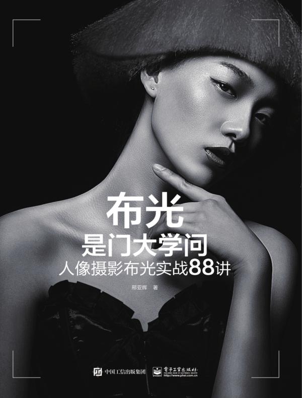布光是门大学问：人像摄影布光实战88讲