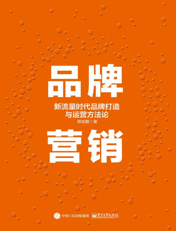 品牌营销:新流量时代品牌打造与运营方法论