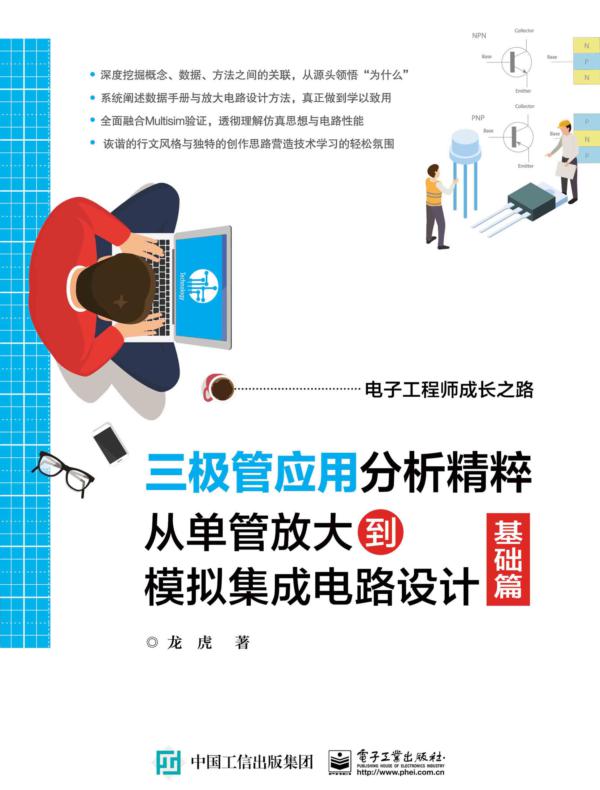 三极管应用分析精粹：从单管放大到模拟集成电路设计（基础篇）