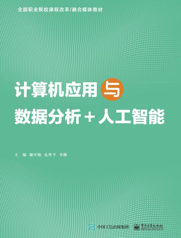 计算机应用与数据分析+人工智能