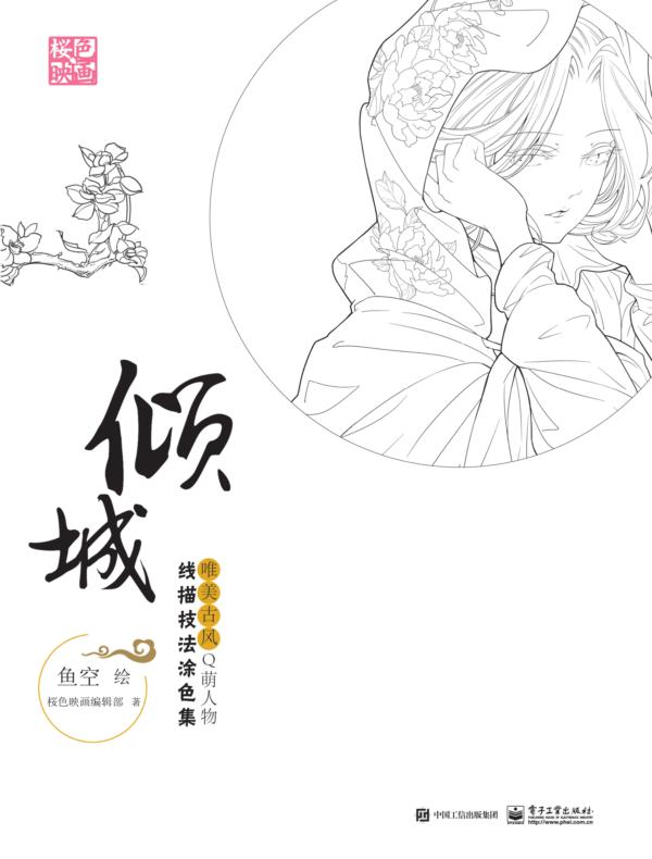 倾城：唯美古风Q萌人物线描技法涂色集