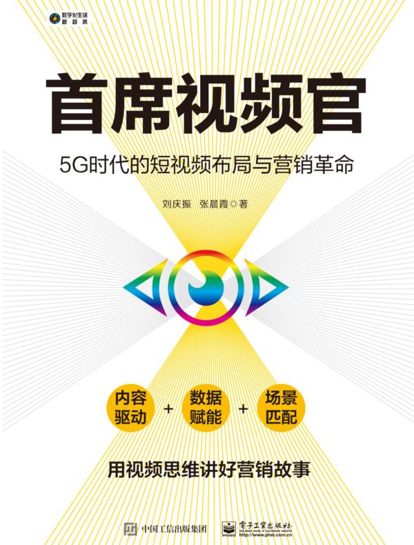 首席视频官：5G时代的短视频布局与营销革命