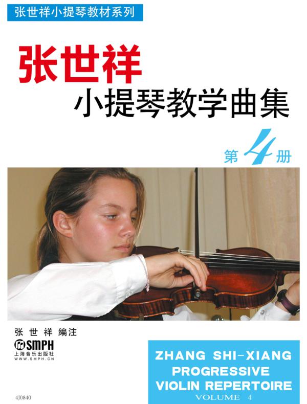 张世祥小提琴教学曲集 第4册