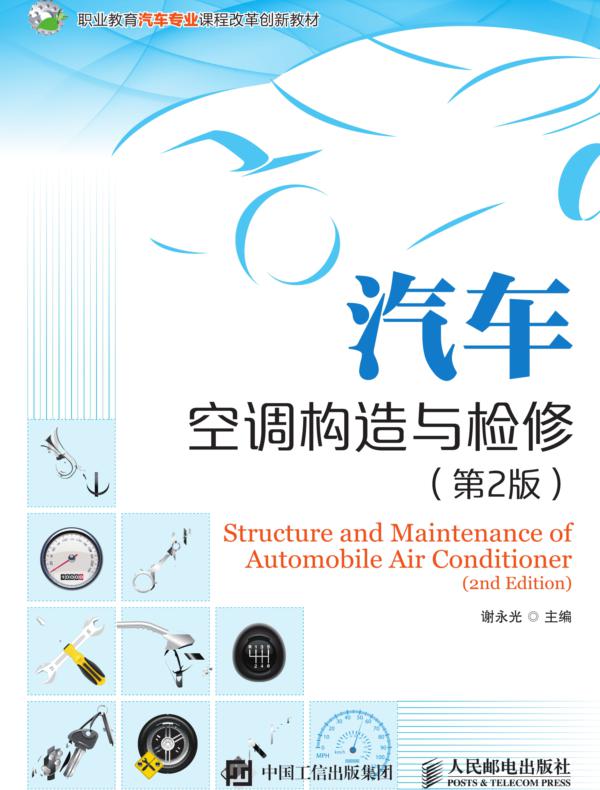 汽车空调构造与检修(第2版)