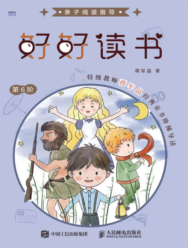 好好读书 特级教师蒋军晶经典童书阶梯导读（第6阶）