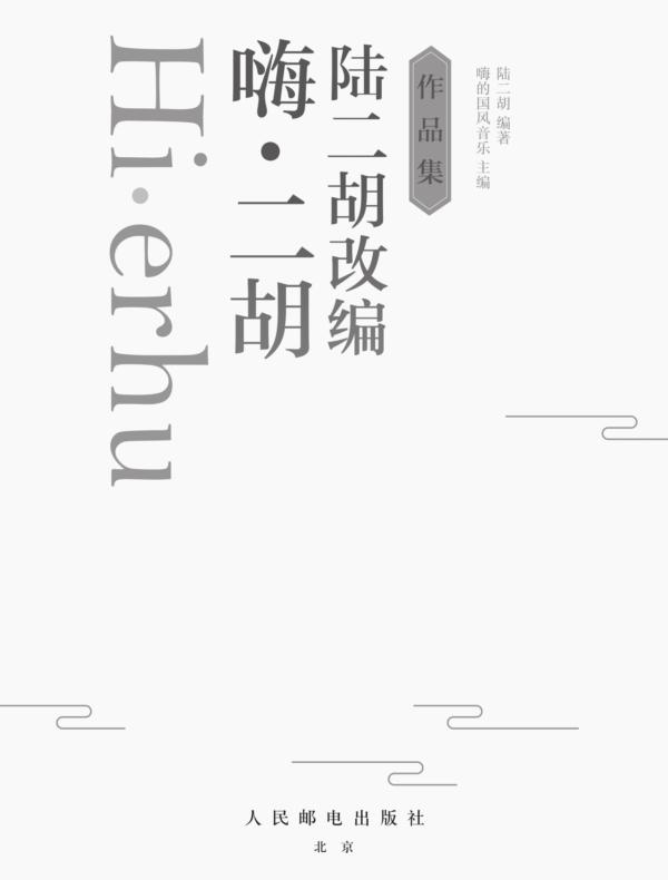 嗨·二胡：陆二胡改编作品集