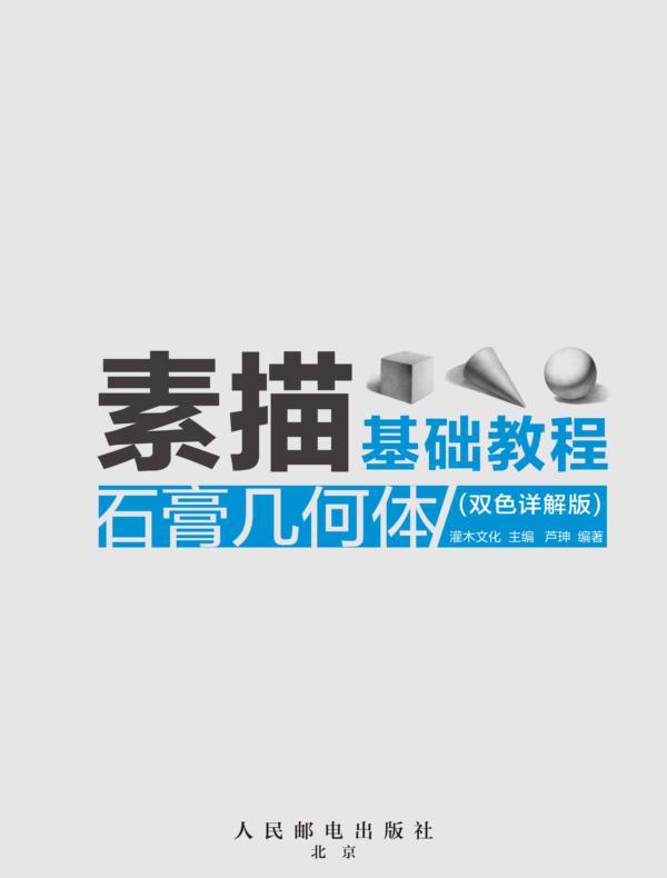 素描基础教程：石膏几何体（双色详解版）
