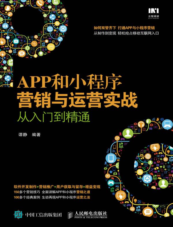 APP和小程序营销与运营实战从入门到精通